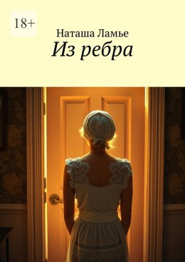 Скачать книгу Из ребра