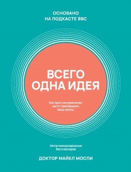 Скачать книгу Всего одна идея. Как простые изменения могут преобразить вашу жизнь