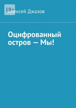 Скачать книгу Оцифрованный остров – Мы!