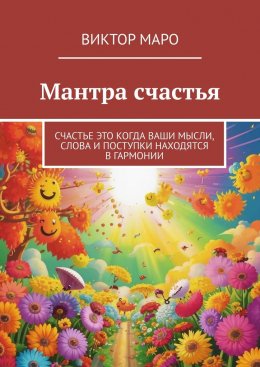 Скачать книгу Мантра счастья. Счастье это когда ваши мысли, слова и поступки находятся в гармонии