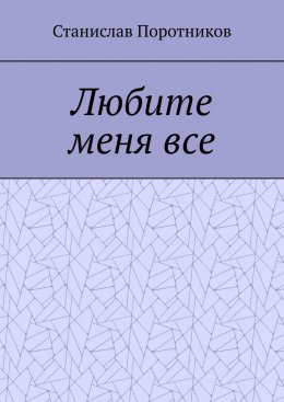 Скачать книгу Любите меня все