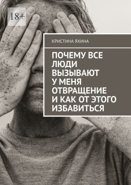 Скачать книгу Почему все люди вызывают у меня отвращение и как от этого избавиться