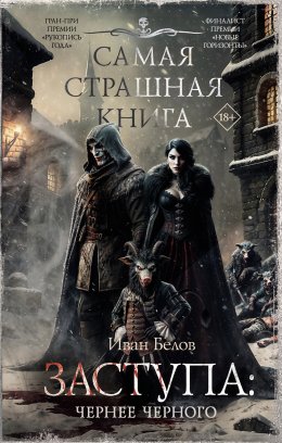 Скачать книгу Заступа: Чернее черного