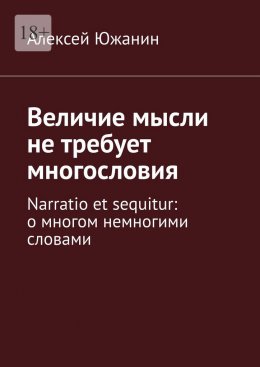 Скачать книгу Величие мысли не требует многословия. Narratio et sequitur: о многом немногими словами