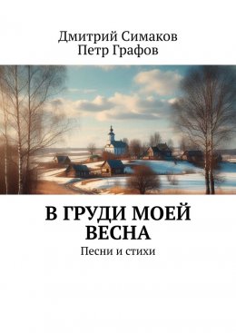 Скачать книгу В груди моей весна. Песни и стихи