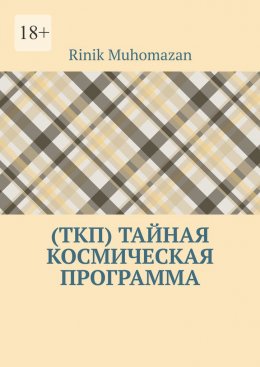 Скачать книгу (ТКП) Тайная космическая программа