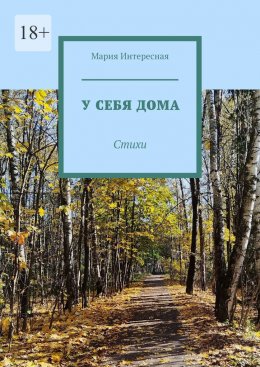 Скачать книгу У себя дома. Стихи