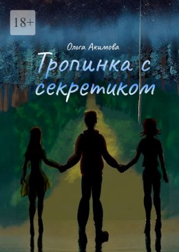 Скачать книгу Тропинка с секретиком