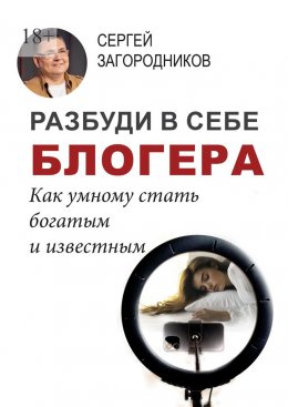 Скачать книгу Разбуди в себе блогера. Как умному стать богатым и известным