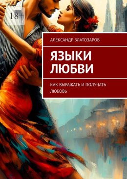 Скачать книгу Языки любви. Как выражать и получать любовь