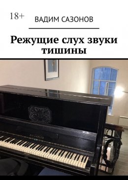 Скачать книгу Режущие слух звуки тишины