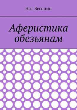 Скачать книгу Аферистика обезьянам