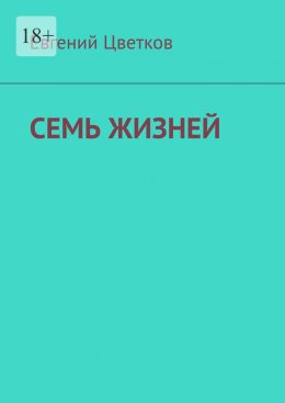 Скачать книгу Семь жизней. Рассказы о хирургах и их пациентах