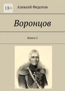 Скачать книгу Воронцов. Книга 2