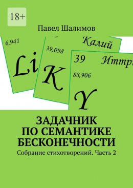 Скачать книгу Задачник по семантике бесконечности. Собрание стихотворений. Часть 2