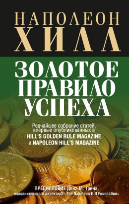 Скачать книгу Золотое правило успеха