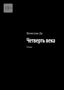 Скачать книгу Четверть века