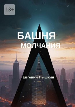 Скачать книгу Башня молчания