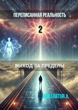 Скачать книгу Переписанная реальность – 2: Выход за пределы