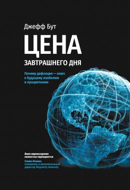 Скачать книгу Цена завтрашнего дня. Почему дефляция-ключ к будущему изобилию и процветанию