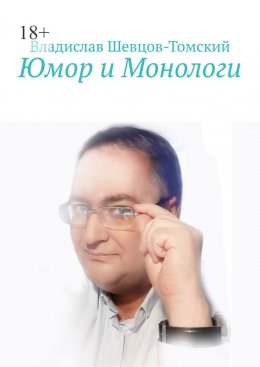 Скачать книгу Юмор и Монологи