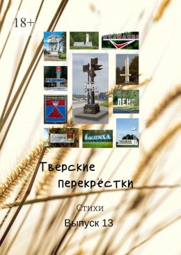 Скачать книгу Тверские перекрёстки. Выпуск 13