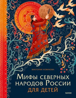 Скачать книгу Мифы северных народов России для детей