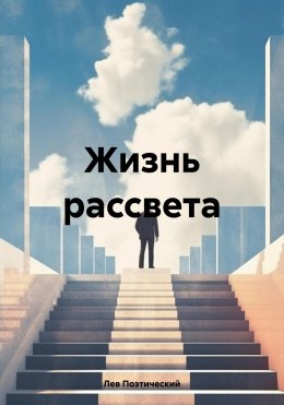 Скачать книгу Жизнь рассвета