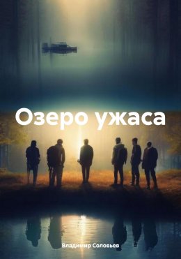 Скачать книгу Озеро ужаса