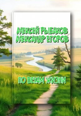 Скачать книгу По вехам жизни