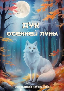 Скачать книгу Дух осенней луны