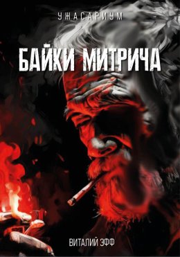 Скачать книгу Байки Митрича