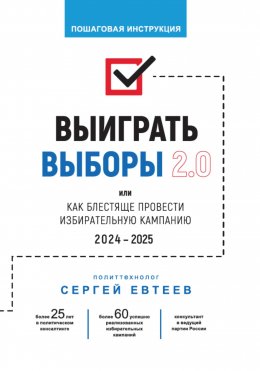 Скачать книгу Выиграть выборы 2.0