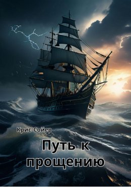 Скачать книгу Путь к прощению