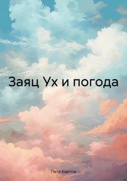 Скачать книгу Заяц Ух и погода