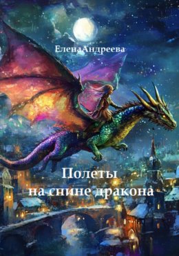 Скачать книгу Полеты на спине дракона