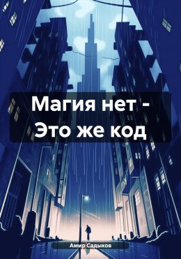 Скачать книгу Магия нет – Это же код