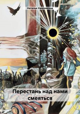 Скачать книгу Перестань над нами смеяться