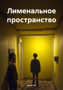 Скачать книгу Лименальное пространство