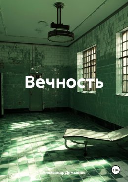 Скачать книгу Вечность