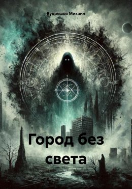 Скачать книгу Город без света