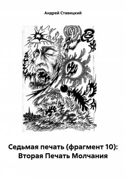 Скачать книгу Седьмая печать (фрагмент 10): Вторая Печать Молчания