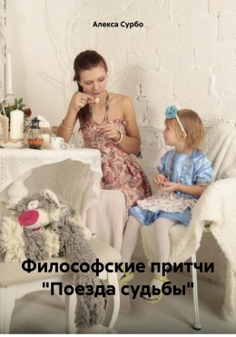 Скачать книгу Философские притчи «Поезда судьбы»