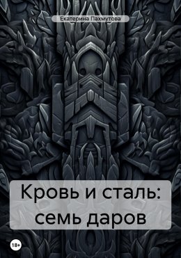 Скачать книгу Кровь и сталь: семь даров