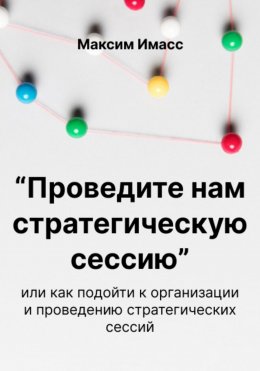 Скачать книгу «Проведите нам стратегическую сессию»