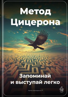 Скачать книгу Метод Цицерона: Запоминай и выступай легко