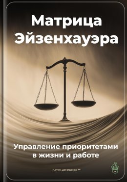 Скачать книгу Матрица Эйзенхауэра: Управление приоритетами в жизни и работе