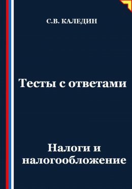 Скачать книгу Тесты с ответами. Налоги и налогообложение