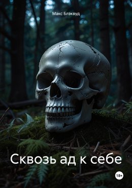 Скачать книгу Сквозь ад к себе