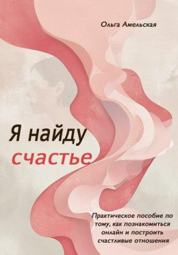 Скачать книгу Я найду счастье